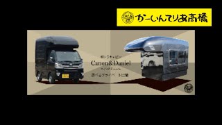 新登場！！　Canon\u0026Daniel