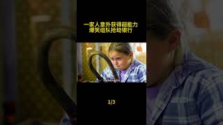 （1/3）一家人意外获得超能力，爆笑组队抢劫银行#影视解说 #shorts