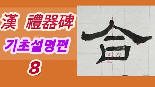 🌈예기비 8 (기초설명편) 예서가 쉬워진다~ Calligraphy 書法 書道