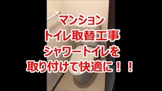 トイレリフォーム　八尾・東大阪　マンショントイレリフォーム　シャワートイレ