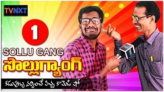 Latest Telugu Comedy Series | Sollu Gang | #Fasak Funny Videos Ep 1| TvNxt Telugu