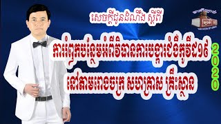 ៩៨. ការរំឭកបន្ថែមអំពីការអនុវត្តវិធានការបង្ការជំងឺខូវីត១៩នៅតាមរោងចក្រ សហគ្រាស គ្រឹះស្ថាន, ការរំឭកបន្ថ