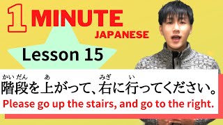 Lesson 15：階段を上がって、右に行ってください。Please go up the stairs, and go to the right./日本語/One minute Japanese