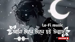 আমি টানে টানে হই উন্মাদ। Lo-Fi music।