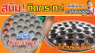 หอยครก ขนมครก ติดกระทะ กระทะมีสนิม แก้ได้ง่ายๆภายในคลิปเดียว| ล้านหนึ่ง