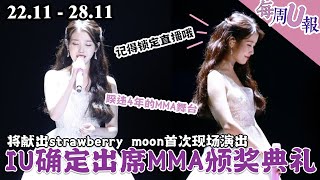 [Weekly Unews] IU confirmed to be attending 2021 MMA after 4 years! [22.11-28.11]