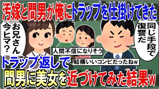 俺にとろけるトラップを仕掛けてきた汚嫁と間男。逆に超絶美女を間男に仕掛けてトラップ返ししてみた結果ww【2ch修羅場スレ・ゆっくり解説】