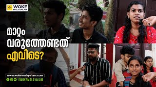 സ്ത്രീകൾ അനുഭവിക്കുന്ന പ്രശ്നങ്ങളിൽ മാറ്റം വരുത്തേണ്ടത് എവിടെയാണ് ?