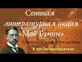 Сетевая литературная акция «Мой Бунин»