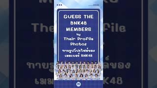 GUESS THE BNK48 MEMBERS by Their Profile Photos - ทายรูปโปรไฟล์ของเมมเบอร์ BNK48 #BNK48