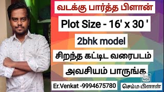 16 x 30 - North facing plan | வடக்கு பார்த்த வீடு வாஸ்து பிளான் | 2bhk model.