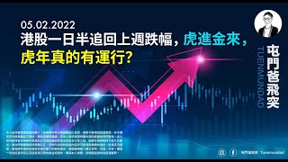 2022年2月5日 港股一日半追回上週跌幅，虎進金來，虎年真的有運行？