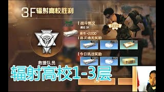 明日之后 辐射高校1- 3层通关，看完你就会打了