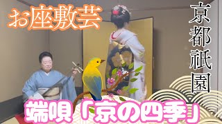 お座敷芸 京都祇園 端唄「京の四季」