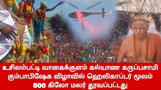 உசிலம்பட்ட கல்யாண கருப்பசாமி கும்பாபிஷேக விழாவில் ஹெலிகாப்டர் மூலம் 500 கிலோ மலர் தூவப்பட்டது #tn