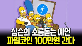 파일코인 100만원!! 심슨가족의 소름돋는 예언