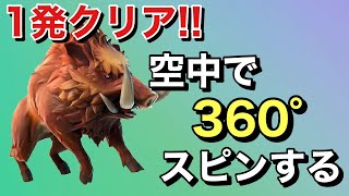 【FORTNITE】 オオカミかイノシシから降りる際に空中を360°スピンする💫1発クリア方法!!