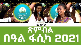 ጽምብል በዓል ፋሲካ 2021  - ERi-TV Easter Special: Easter Celebration - Part 1