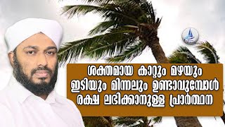 ശക്തമായ കാറ്റും മഴയും ഇടിയും മിന്നലും ഉണ്ടാവുമ്പോൾ രക്ഷ ലഭിക്കാനുള്ള പ്രാർത്ഥന / Strong winds, rain