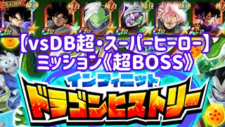 【ドッカンバトル#586】インフィニットドラゴンヒストリー『vsDB超・スーパーヒーロー』超BOSSミッションを攻略しましょう