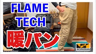 4K【ワークマン】FLAME TECH 洗えるフュージョンダウン　モンスターパンツ　2本目の暖パンとして購入したので紹介します。