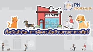 [PN Storetailer] เช็คสักนิด! ถ้าคิดจะเปิดร้าน PET SHOP ขายอาหารสัตว์ กับ 8 ข้อควรรู้