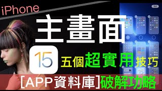 【iPhone iOS 15】「 主畫面」管理 ~五個超實用技巧~以及App資料庫功略(13:28有隱藏秘技)