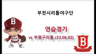 [2023] 연습경기 vs 부평구리틀 23.06.21