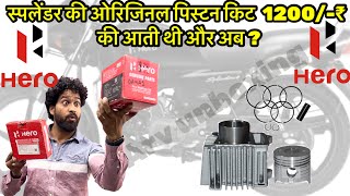 1 जमाना था जब स्पलेंडर की Genuine पिस्टन किट सिर्फ़ 1200/- से भी सस्ती थी और अब इतनी महँगी हो गई 😱