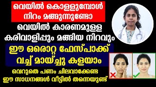 വെയിൽ കാരണമുള്ള കരിവാളിപ്പും മങ്ങിയ നിറവും ഒരൊറ്റ ഫേസ്‌പാക്ക് വച്ച് മായ്ച്ചു കളയാം | Mugam Velukkan