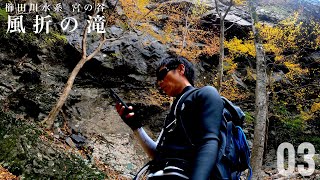 【櫛田川水系 宮の谷】風折の滝 03