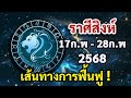 ราศีสิงห์ 17 28ก.พ68 จะหลุดพ้นจากเรื่องเดิมๆที่เจ็บปวด และมุ่งไปข้างหน้า