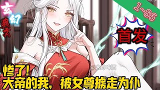 【首发】✨玄幻✨《惨了！大帝的我，被女尊掳走为仆》EP1~86 陆缺穿越玄幻世界，被师妹和弟子背叛，逃出宗门。三千年后，他一举晋升大帝。#玄幻 #修仙 #重生#爽文 #小說