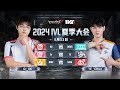 [2024夏季IVL]Identity V League WEEK10 DAY3 ミラー配信