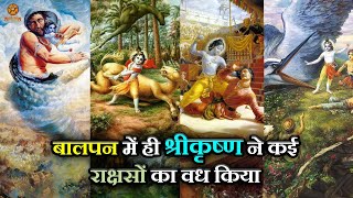 श्रीकृष्ण ने किन राक्षसों का वध किया था? | भगवान कृष्ण ने बचपन में कैसे किया राक्षसों का वध!