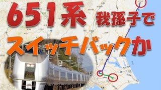 651系による成田山初詣常磐号は我孫子駅でスイッチバックか！？