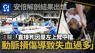 安倍死因公布｜法醫解剖結果出爐：動脈損傷導致失血過多