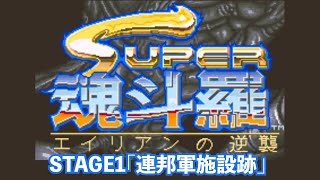 レトロアーケードゲーム短編　Vol 28『スーパー魂斗羅（AC）』　1988　コナミ　ステージ１