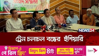 সিরাজগঞ্জ এক্সপ্রেস ট্রেন চালু করা জন্য  ৭ দিনের আল্টিমেটাম | News24