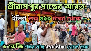 শ্রীরামপুর ইলিশ মার্কেট | Shrirampur Fish Market | Shrirampur Fish Market Location