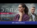 ELLIE - Episode 1 | Crime Fiction | Full episode | Russian TV Series | english subtitles