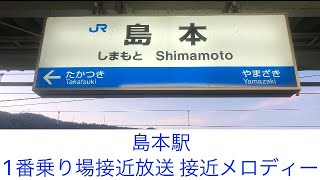 島本駅 1番乗り場接近放送 接近メロディー