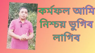 কৰ্মফল আমি নিশ্চয় ভুগিব লাগিব| I will surely suffer the consequences|