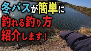 【冬バス】初バス釣れてない方やってみてください！やっぱりこの釣りは良く釣れる！【おすすめのリグ】【スモラバ】実釣＆解説します