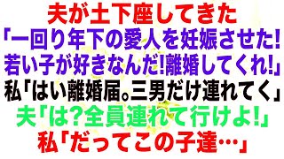 【スカッとする話】夫が土下座「一回り年下の愛人を妊娠した！若い子がいいから離婚してくれ！」私「はい離婚届。じゃあ三男だけ連れてく」夫「は？全員連れて行けよ！」私「だってこの子達…」【修羅場】【朗読】