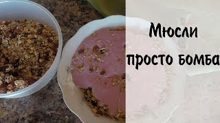 Очень вкусные мюсли на завтрак