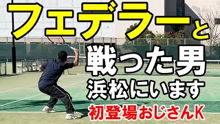 【浜松/テニス】フェデラーと戦った男、浜松にいます！おじさんＫ初登場｜ベテランテニス