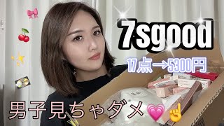 【7sgood】今話題の激安サイト+購入品紹介💗☝️✨秋メイクにおすすめのコスメ🍂