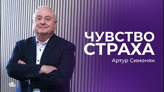 Чувство страха - Артур Симонян | 24.12.23