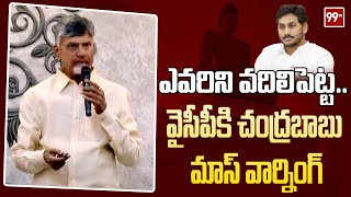 ఎవరిని వదిలిపెట్ట..వైసీపీ కి చంద్రబాబు మాస్ వార్నింగ్ | CM Chandrababu MASS Warning To YCP | 99TV